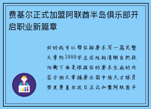 费基尔正式加盟阿联酋半岛俱乐部开启职业新篇章 费基尔正式加盟阿联酋半岛俱乐部开启职业新篇章