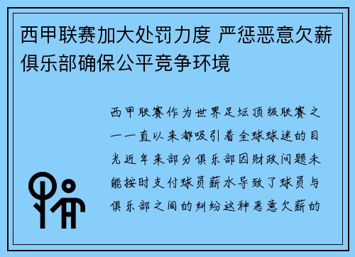 西甲联赛加大处罚力度 严惩恶意欠薪俱乐部确保公平竞争环境