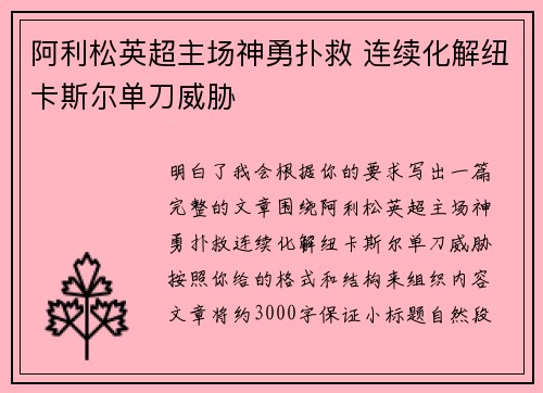 阿利松英超主场神勇扑救 连续化解纽卡斯尔单刀威胁
