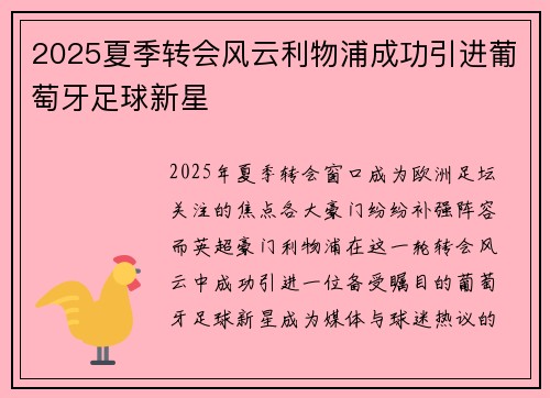 2025夏季转会风云利物浦成功引进葡萄牙足球新星