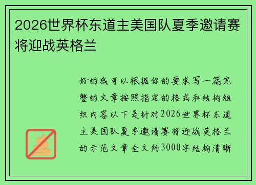 2026世界杯东道主美国队夏季邀请赛将迎战英格兰 2026世界杯东道主美国队夏季邀请赛将迎战英格兰