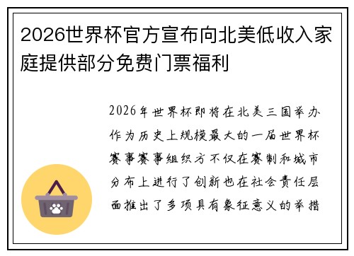 2026世界杯官方宣布向北美低收入家庭提供部分免费门票福利 2026世界杯官方宣布向北美低收入家庭提供部分免费门票福利