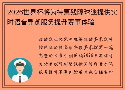 2026世界杯将为持票残障球迷提供实时语音导览服务提升赛事体验