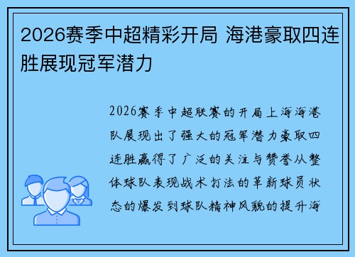 2026赛季中超精彩开局 海港豪取四连胜展现冠军潜力 2026赛季中超精彩开局 海港豪取四连胜展现冠军潜力