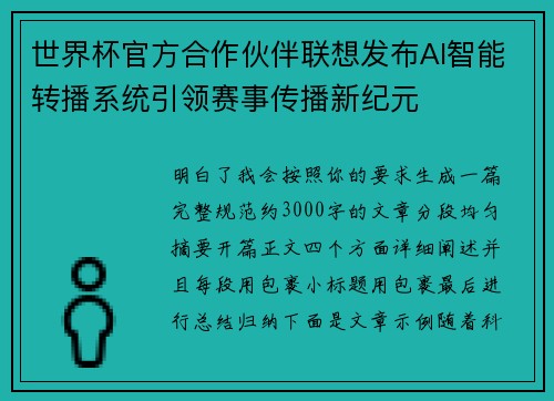 世界杯官方合作伙伴联想发布AI智能转播系统引领赛事传播新纪元 世界杯官方合作伙伴联想发布AI智能转播系统引领赛事传播新纪元