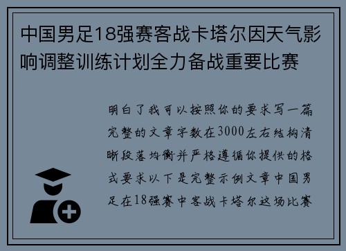 中国男足18强赛客战卡塔尔因天气影响调整训练计划全力备战重要比赛