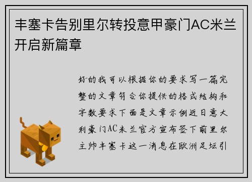 丰塞卡告别里尔转投意甲豪门AC米兰开启新篇章