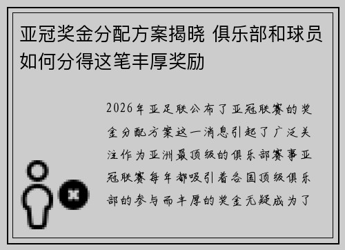 亚冠奖金分配方案揭晓 俱乐部和球员如何分得这笔丰厚奖励