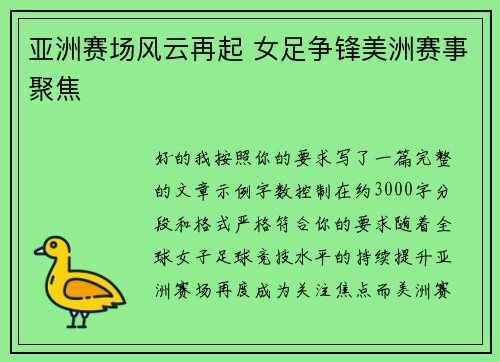 亚洲赛场风云再起 女足争锋美洲赛事聚焦