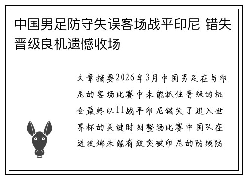 中国男足防守失误客场战平印尼 错失晋级良机遗憾收场