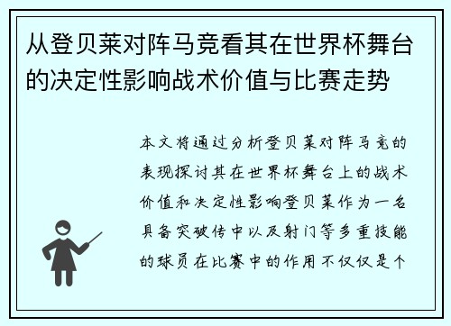 从登贝莱对阵马竞看其在世界杯舞台的决定性影响战术价值与比赛走势