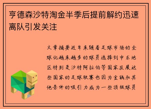 亨德森沙特淘金半季后提前解约迅速离队引发关注