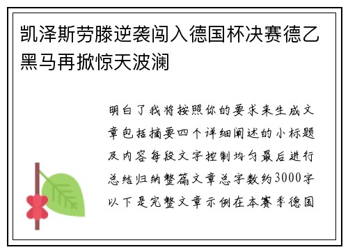 凯泽斯劳滕逆袭闯入德国杯决赛德乙黑马再掀惊天波澜
