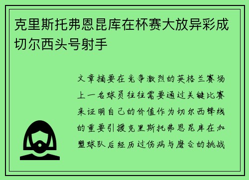 克里斯托弗恩昆库在杯赛大放异彩成切尔西头号射手