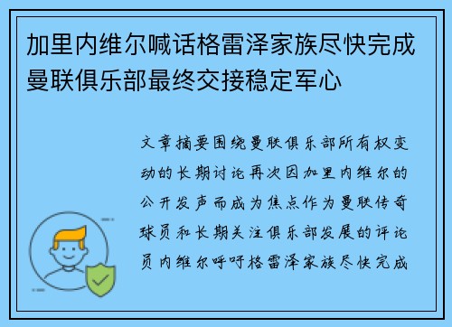 加里内维尔喊话格雷泽家族尽快完成曼联俱乐部最终交接稳定军心 加里内维尔喊话格雷泽家族尽快完成曼联俱乐部最终交接稳定军心