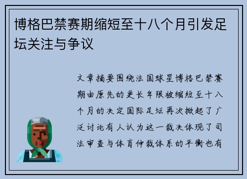 博格巴禁赛期缩短至十八个月引发足坛关注与争议 博格巴禁赛期缩短至十八个月引发足坛关注与争议