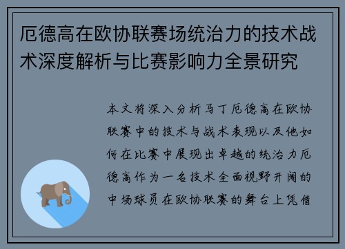 厄德高在欧协联赛场统治力的技术战术深度解析与比赛影响力全景研究 厄德高在欧协联赛场统治力的技术战术深度解析与比赛影响力全景研究