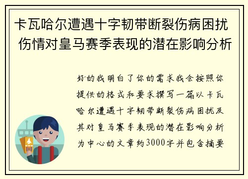 卡瓦哈尔遭遇十字韧带断裂伤病困扰 伤情对皇马赛季表现的潜在影响分析 卡瓦哈尔遭遇十字韧带断裂伤病困扰 伤情对皇马赛季表现的潜在影响分析