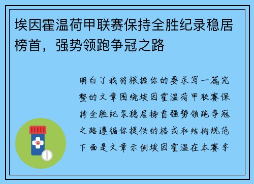 埃因霍温荷甲联赛保持全胜纪录稳居榜首，强势领跑争冠之路
