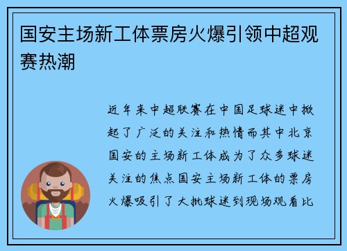 国安主场新工体票房火爆引领中超观赛热潮