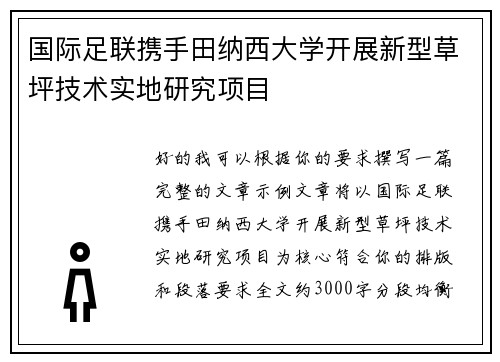 国际足联携手田纳西大学开展新型草坪技术实地研究项目