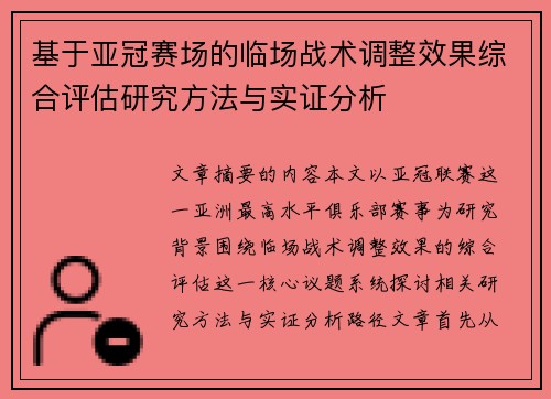 基于亚冠赛场的临场战术调整效果综合评估研究方法与实证分析 基于亚冠赛场的临场战术调整效果综合评估研究方法与实证分析