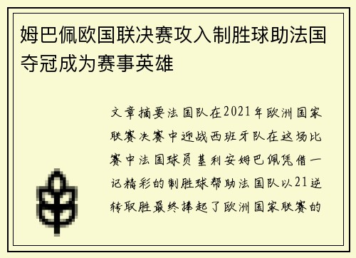 姆巴佩欧国联决赛攻入制胜球助法国夺冠成为赛事英雄 姆巴佩欧国联决赛攻入制胜球助法国夺冠成为赛事英雄