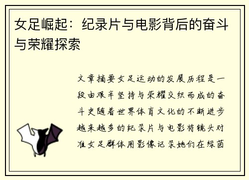 女足崛起：纪录片与电影背后的奋斗与荣耀探索