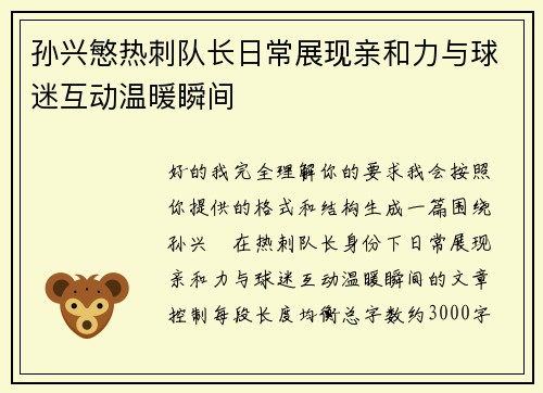 孙兴慜热刺队长日常展现亲和力与球迷互动温暖瞬间