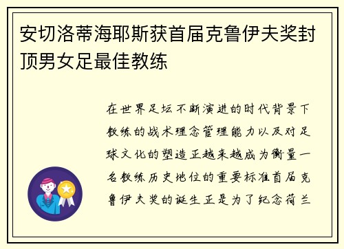 安切洛蒂海耶斯获首届克鲁伊夫奖封顶男女足最佳教练 安切洛蒂海耶斯获首届克鲁伊夫奖封顶男女足最佳教练