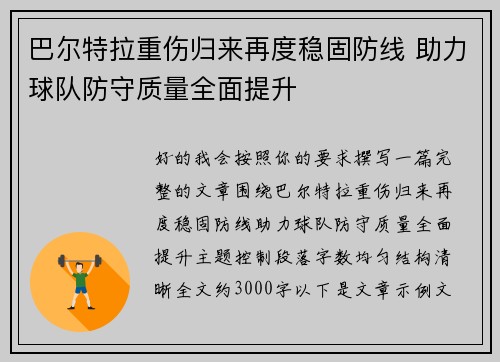 巴尔特拉重伤归来再度稳固防线 助力球队防守质量全面提升