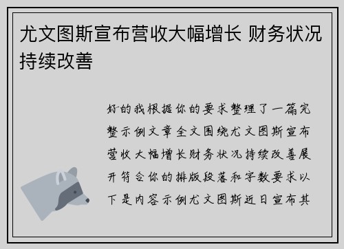 尤文图斯宣布营收大幅增长 财务状况持续改善 尤文图斯宣布营收大幅增长 财务状况持续改善