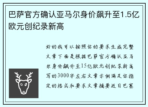 巴萨官方确认亚马尔身价飙升至1.5亿欧元创纪录新高
