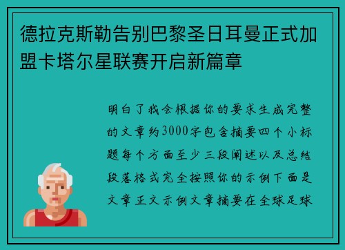 德拉克斯勒告别巴黎圣日耳曼正式加盟卡塔尔星联赛开启新篇章