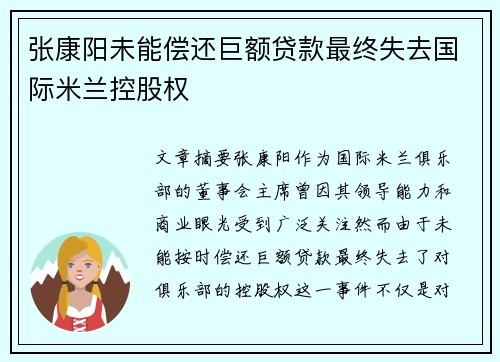 张康阳未能偿还巨额贷款最终失去国际米兰控股权