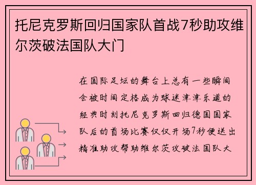 托尼克罗斯回归国家队首战7秒助攻维尔茨破法国队大门