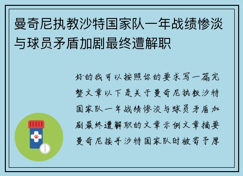 曼奇尼执教沙特国家队一年战绩惨淡与球员矛盾加剧最终遭解职