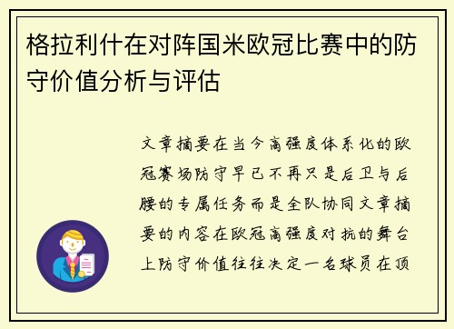 格拉利什在对阵国米欧冠比赛中的防守价值分析与评估