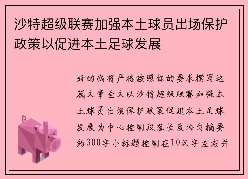 沙特超级联赛加强本土球员出场保护政策以促进本土足球发展