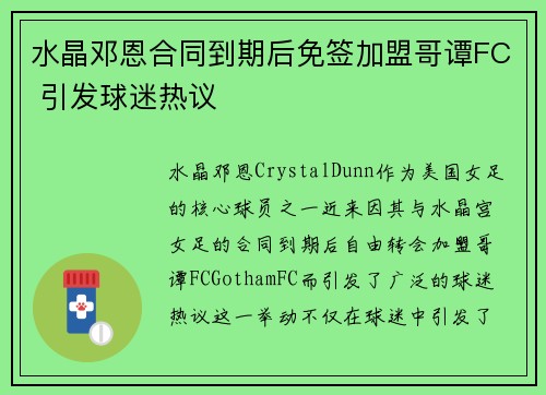 水晶邓恩合同到期后免签加盟哥谭FC 引发球迷热议